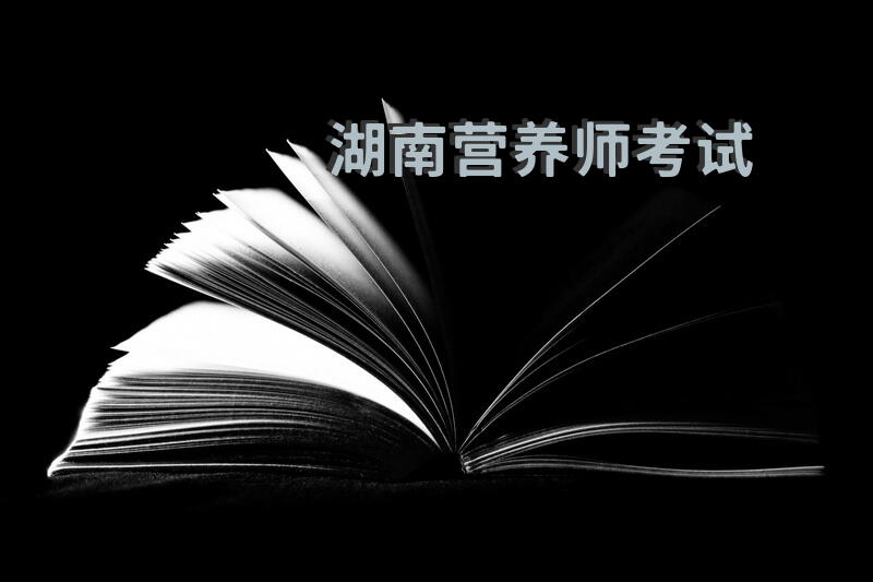 湖南 营养师考试