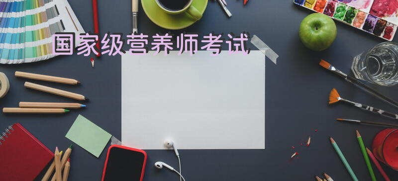 国家级营养师考试
