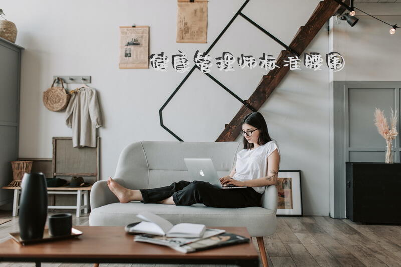 健康管理师标准腰围