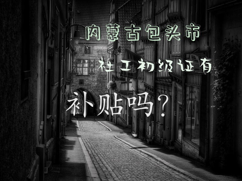 内蒙古包头市社工初级证有补贴吗？