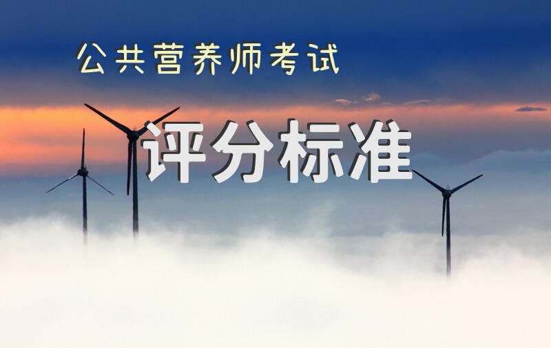 公共营养师考试评分标准