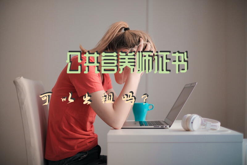 公共营养师证书可以出租吗？
