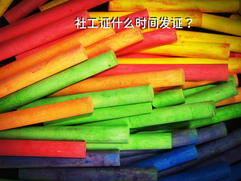 社工证什么时间发证？