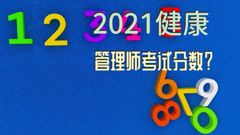 2021健康管理师考试分数？