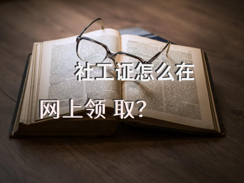 社工证怎么在网上领取？