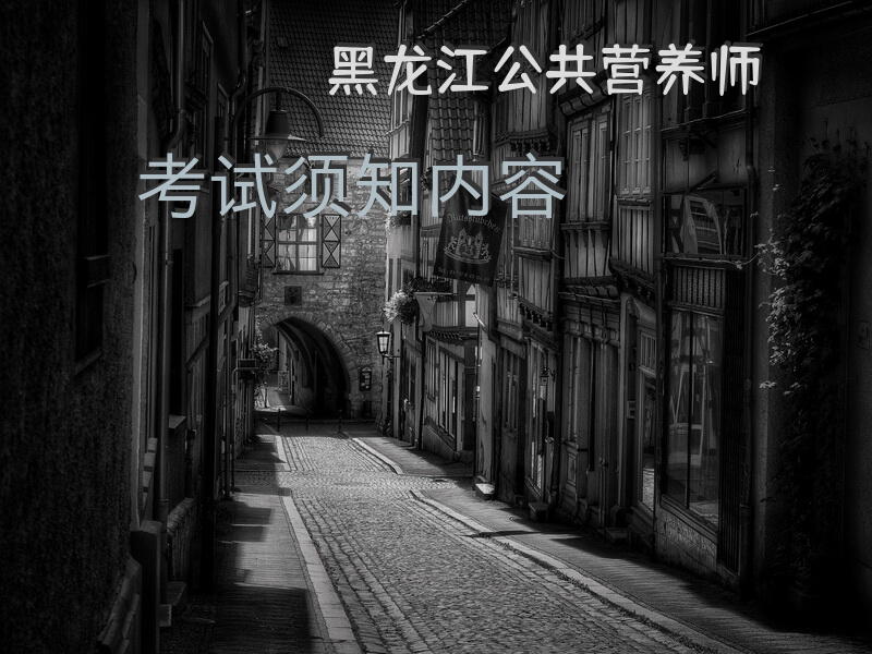 黑龙江公共营养师考试须知内容