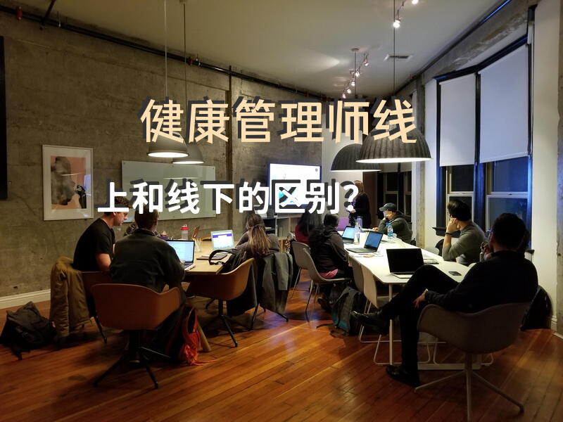 健康管理师线上和线下的区别？