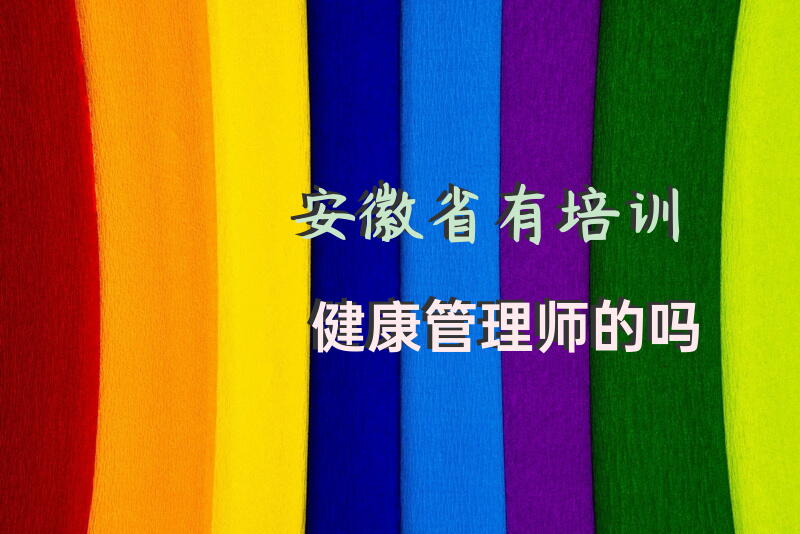 安徽省有培训健康管理师的吗