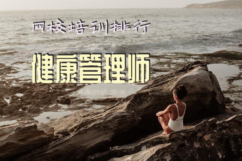 网校培训排行健康管理师