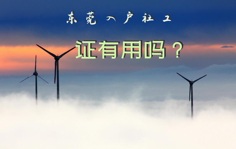 东莞入户社工证有用吗？