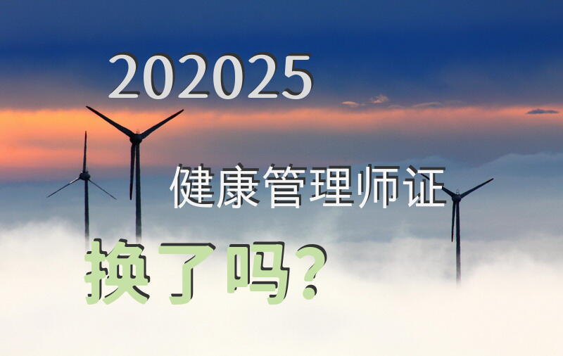 202025健康管理师证换了吗？