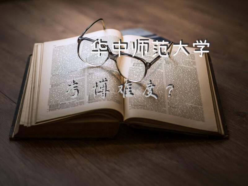 华中师范大学考博难度？