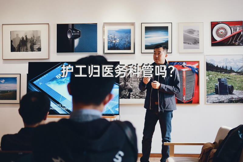 护工归医务科管吗？